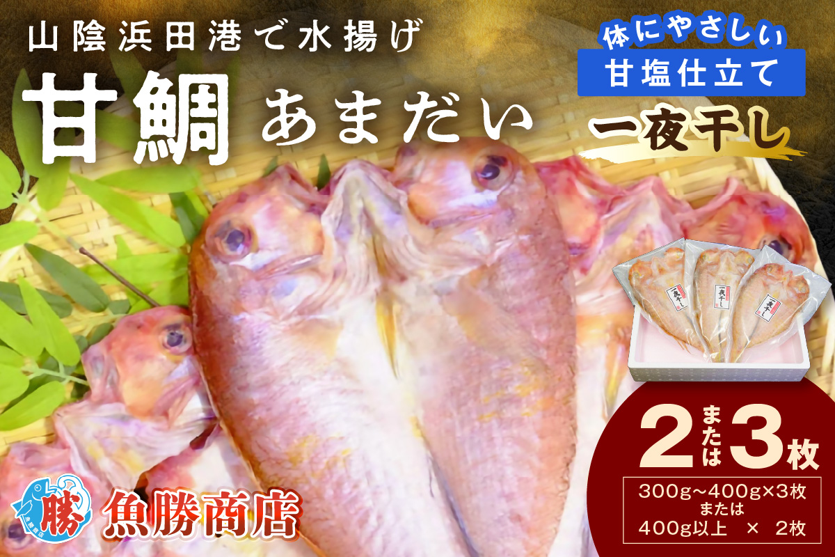 山陰浜田港！ 甘鯛一夜干し 個包装 一夜干し 干物 ひもの 冷凍 干物 鯛 甘鯛 たい 小分け 【136_2000】