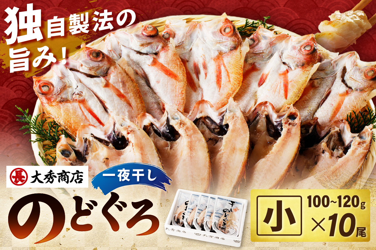 大秀商店 のどぐろ（小）一夜干し 10尾入り 個包装 魚介類 魚貝類 魚 のどぐろ 干物 干もの 一夜干し ギフト 贈り物 お中元 お歳暮 厳選 【038_1961】