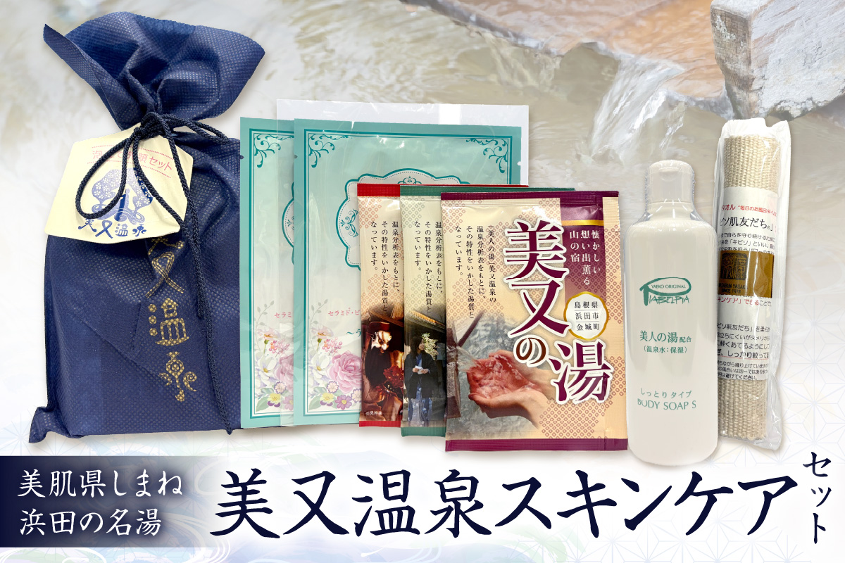 美肌県しまね 浜田の名湯 美又温泉スキンケアセット スキンケア セット トラベルセット 入浴剤 ボディソープ フェイスマスク パック 浴用タオル キビソ 【001_2002】