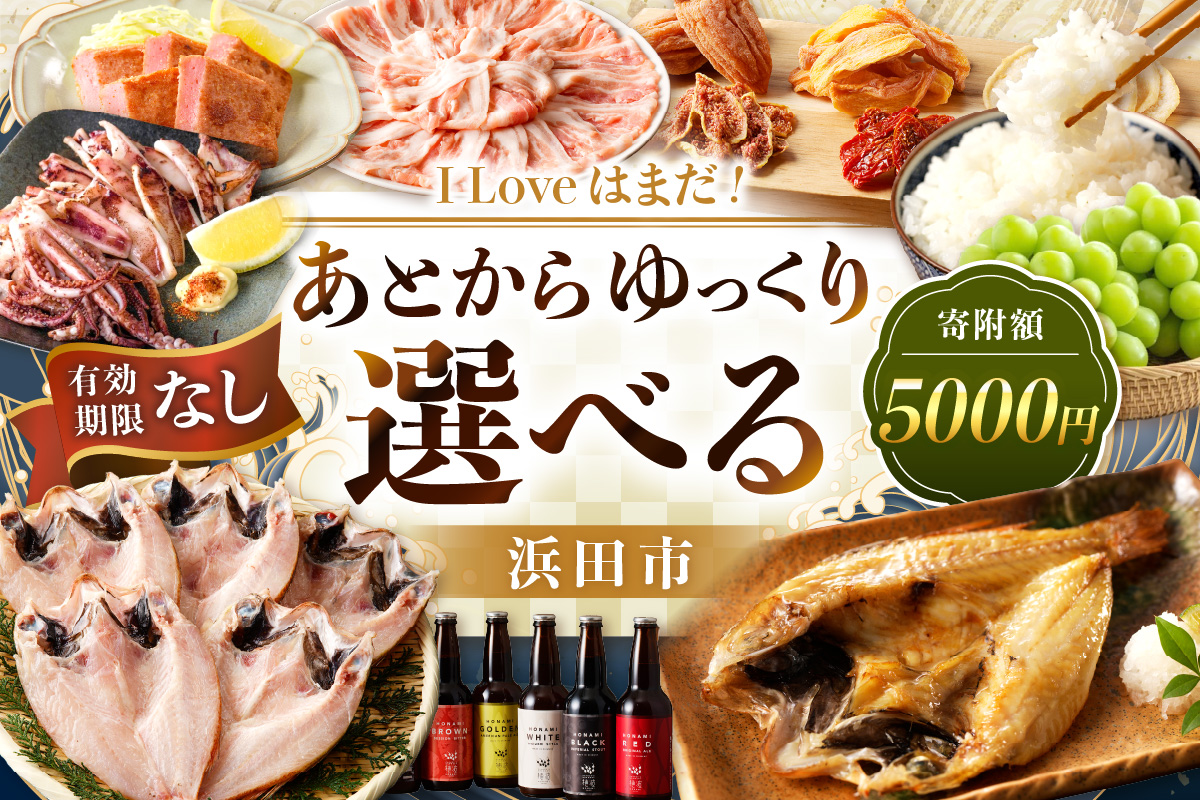 I Love はまだ！あとからゆっくり特産品を選べる（5千円プラン） 特産品 選べる お楽しみ 5000円 あとから選べる 選べる返礼品 あとから 【140_1402】