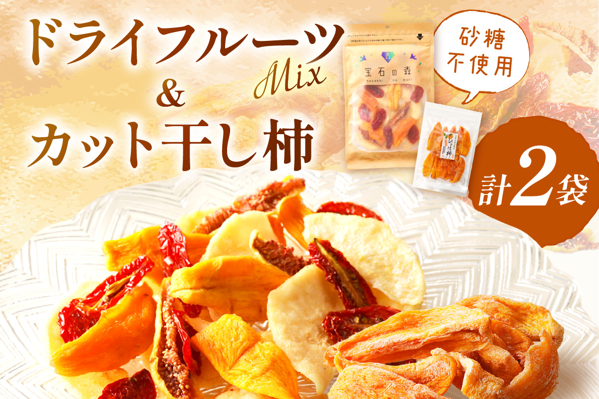 浜田市特産セミドライミックス”宝石の森”とカット干し柿 ドライフルーツ 干柿 柿 梨 無花果 いちじく セット おやつ ホワイトデー お返し 【032_2080】