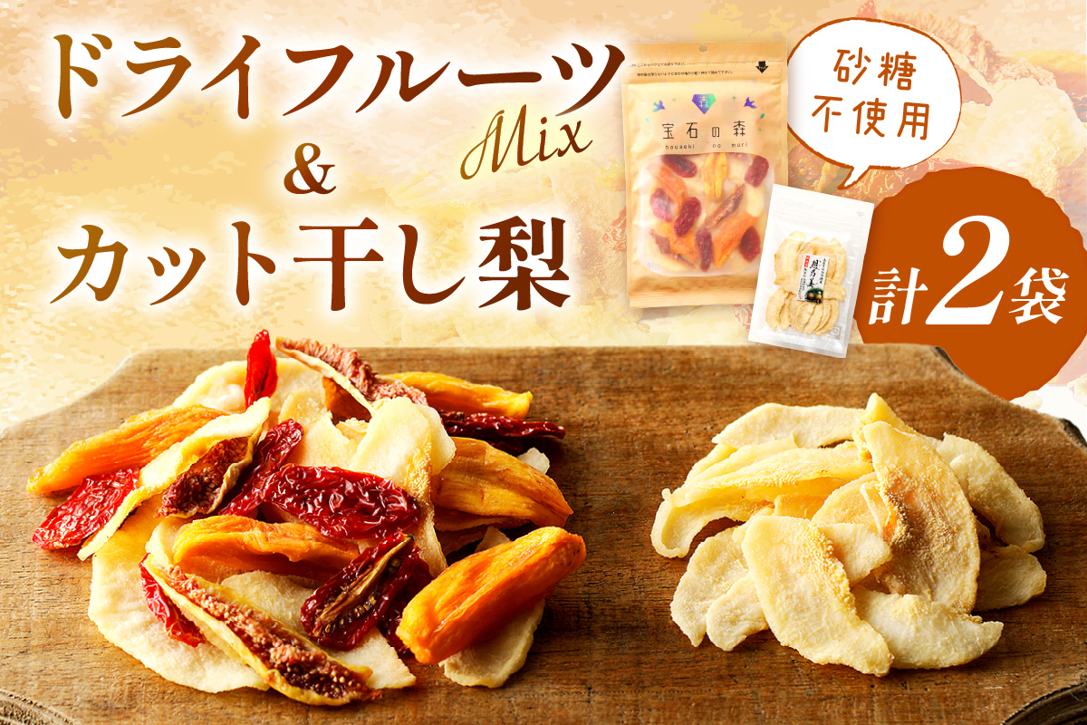 浜田市特産セミドライミックス”宝石の森”とカット干し梨 ドライフルーツ フルーツ 果物 柿 梨 いちじく セット 詰め合わせ 【032_2081】