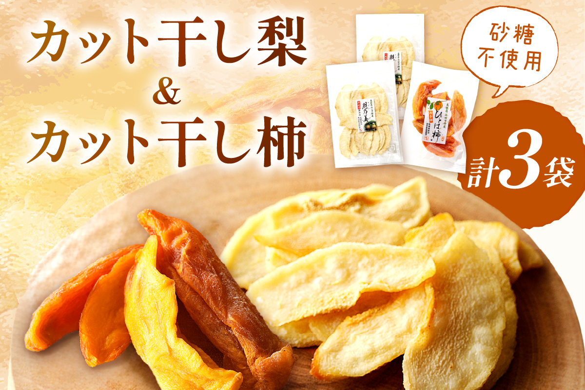 浜田市特産の梨と柿（西条柿）小袋のドライフルーツ ドライフルーツ 梨 柿 おやつ お菓子 デザート スイーツ ホワイトデー お返し 【032_2082】