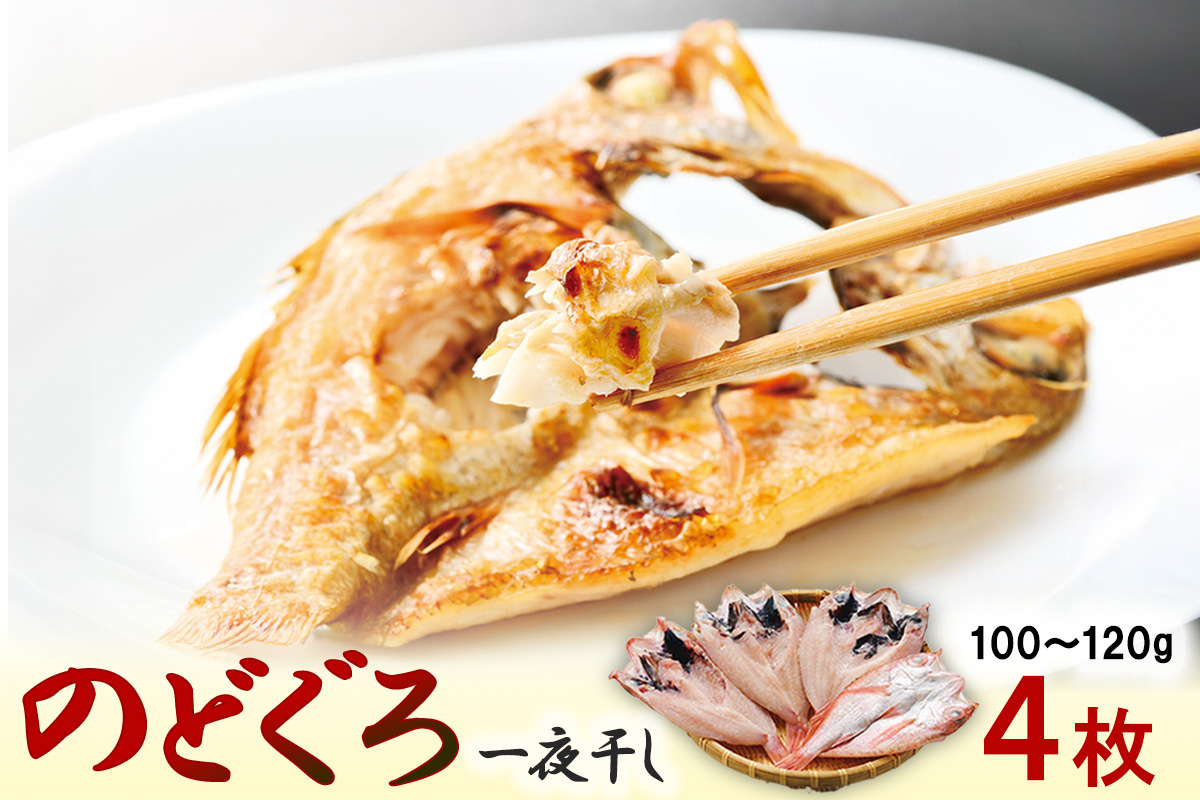 のどぐろ一夜干し 4枚 【145_2086】