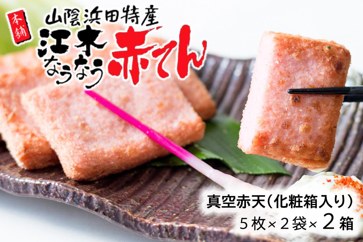 真空赤てんセット （5枚×2袋）×2箱 計20枚 【145_2087】