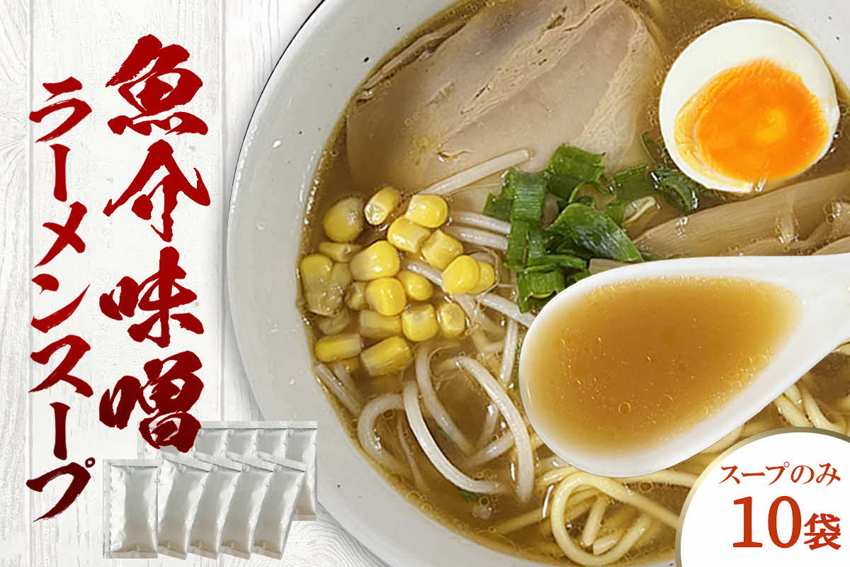 魚介味噌ラーメンスープ　10袋　小袋　即席 濃縮 スープのみ 【145_2091】