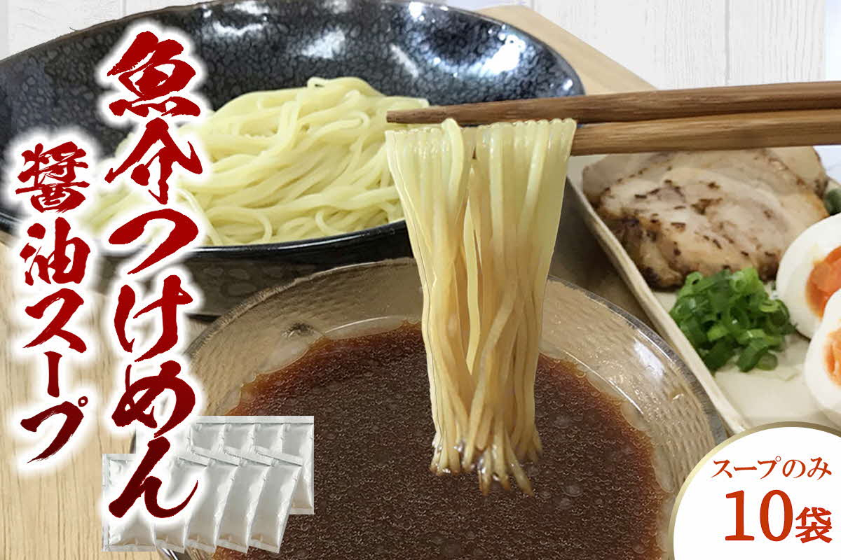 魚介つけめん醤油スープ　10袋　小袋　即席 濃縮 スープのみ 【145_2093】