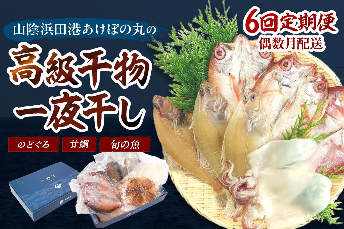 【定期便】山陰浜田あけぼの丸が贈る高級干物四季の味（年6回偶数月発送）10,12,2,4月のどぐろ他、6,8月甘鯛他を配送 魚介類 のどぐろ アカムツ 干物 干もの 一夜干し 定期 偶数月 6回 【146_2038】