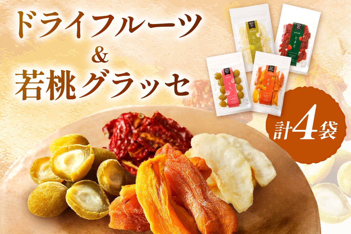 浜田市特産の西条柿・赤梨・トマトを使ったドライフルーツと若桃グラッセ 加工品 ドライフルーツ グラッセ セット 詰め合わせ 柿 梨 トマト 桃 干し柿 干し梨 干しトマト 【032_2087】