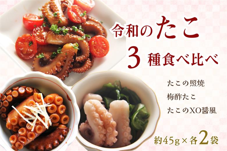 令和のたこ3種食べ比べ 【156_2016】