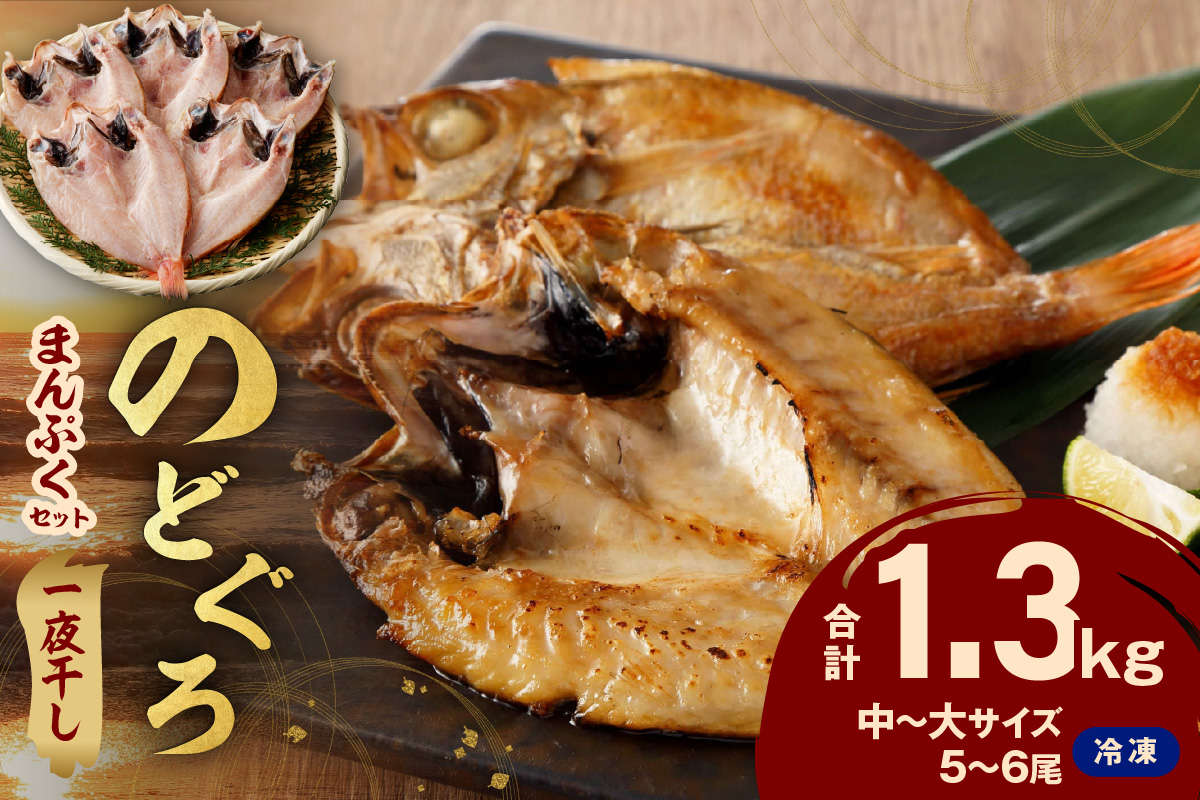 のどぐろ専門店シーライフ シーライフ のどぐろ一夜干し5～6枚で計1.3kg「まんぷくセット」＜10月以降順次発送＞ アカムツ 魚 干物 干もの 一夜干し セット 詰め合わせ 小分け 個包装 産地直送 人気 贈り物 贈答 ギフト 【005_0116】