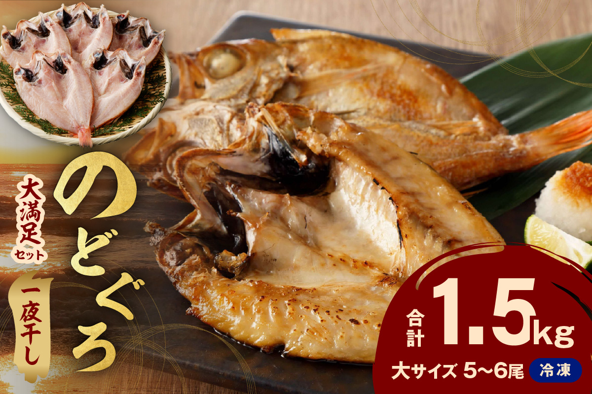 【大満足！産地直送 肉厚ジューシーな のどぐろ！】のどぐろ一夜干し5～6枚で計1.5kg「大満足セット」＜10月以降順次発送＞アカムツ 干物 干もの セット 詰め合わせ 個包装 贈答 ギフト 贈り物 【005_0117】