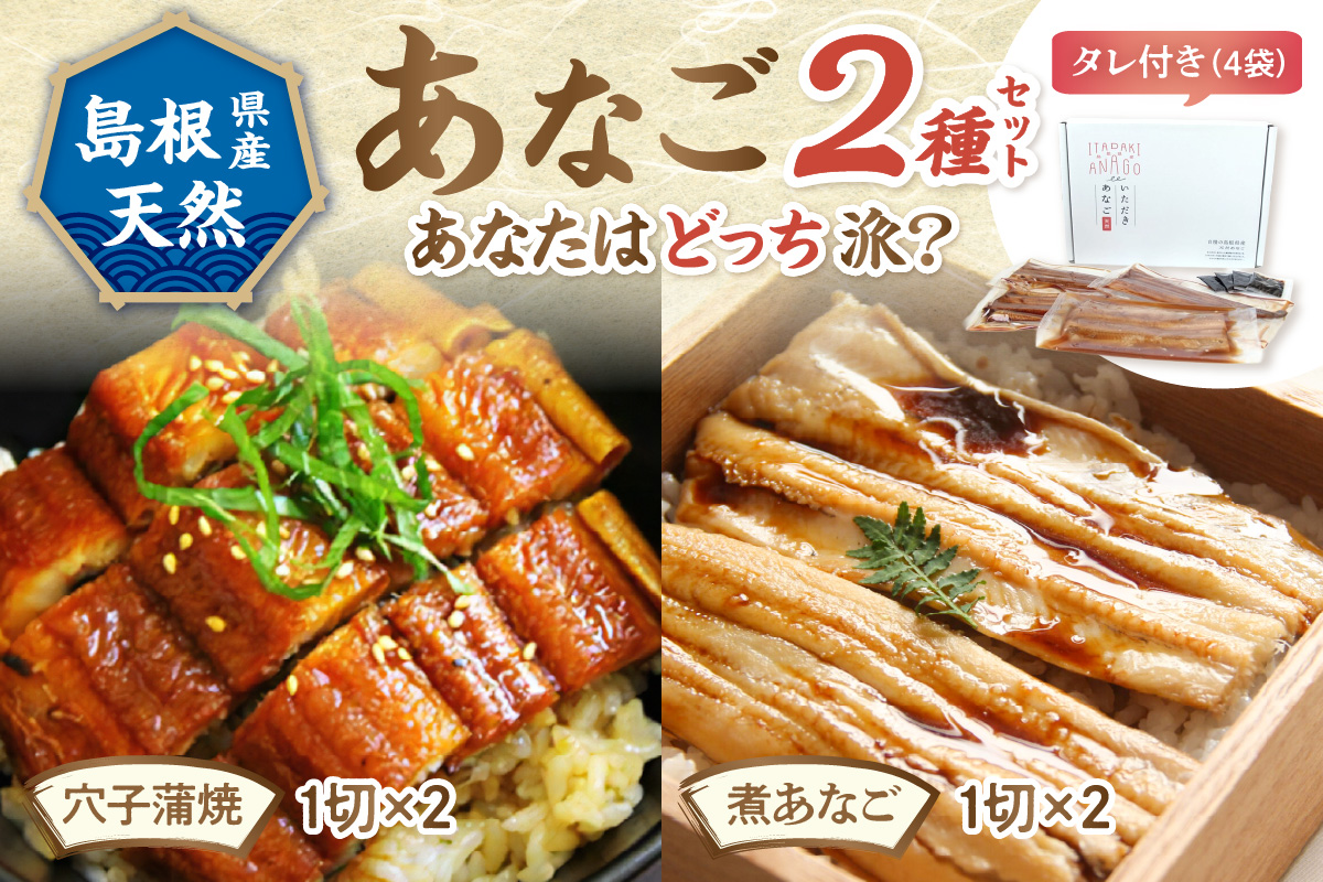 あなご2種（蒲焼あなご・煮あなご）セット 魚介類 魚 穴子 蒲焼き 煮穴子 セット 食べ比べ 【156_2012】