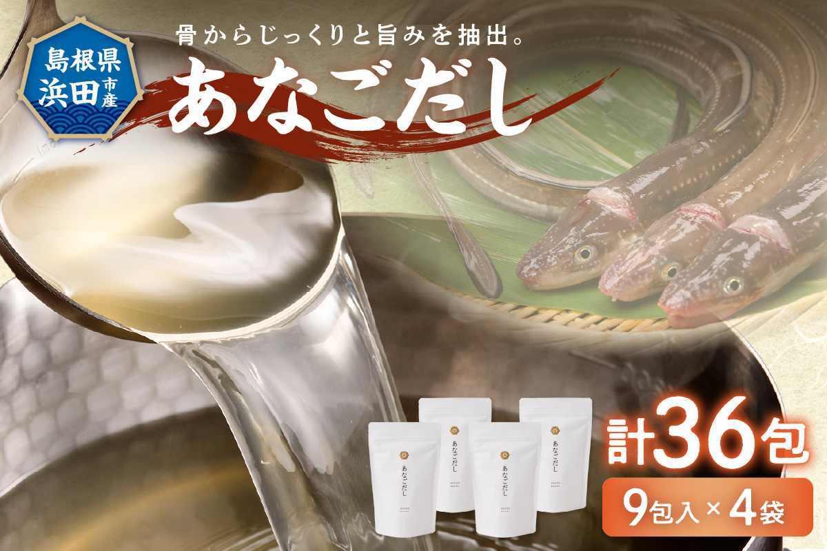 あなごだし 4袋セット 煮干し あなご 魚介 汁物 茶碗蒸し 煮物 鍋 おでん 炊き込みご飯 だし 粉末 出汁パック パック 簡単 送料無料 【156_2013】