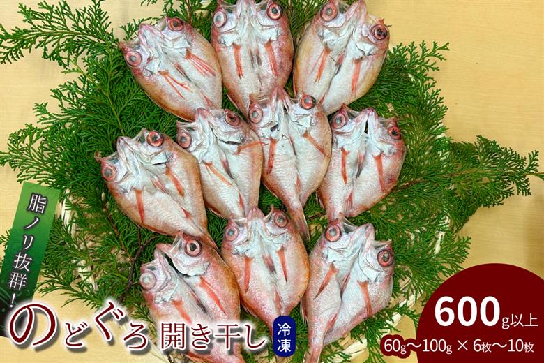 のどぐろ開き干し 600g以上 60g～100g × 6枚～10枚 【176_1786】