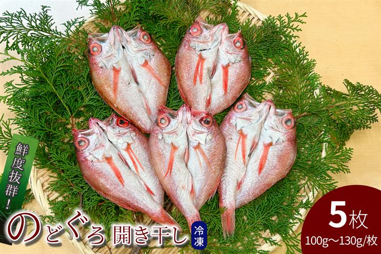 のどぐろ開き干し 100g～130g × 5枚 【176_1788】