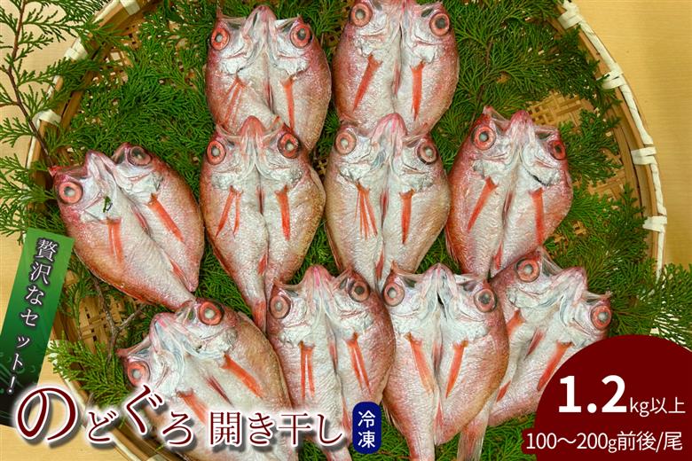 のどぐろ開き干し 1.2kg以上 1尾あたり 100g～200g前後 【176_1789】