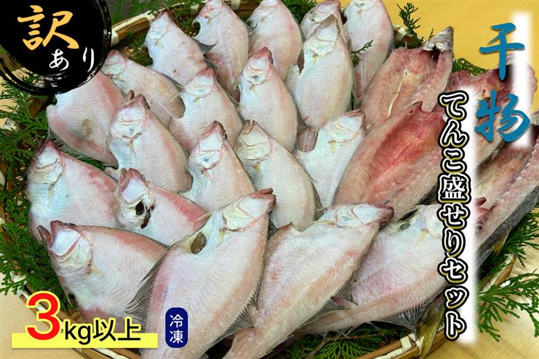 訳あり 干物てんこ盛りセット 3kg以上 【176_1790】