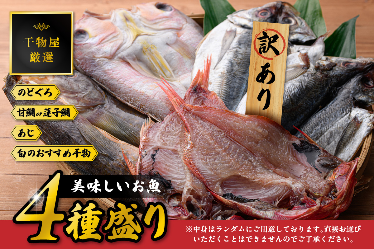 【訳あり品付き】美味しいお魚4種盛り 魚介類 魚 盛り合わせ 詰め合わせ セット のどぐろ 蓮子鯛 アジ 干物 【176_1784】