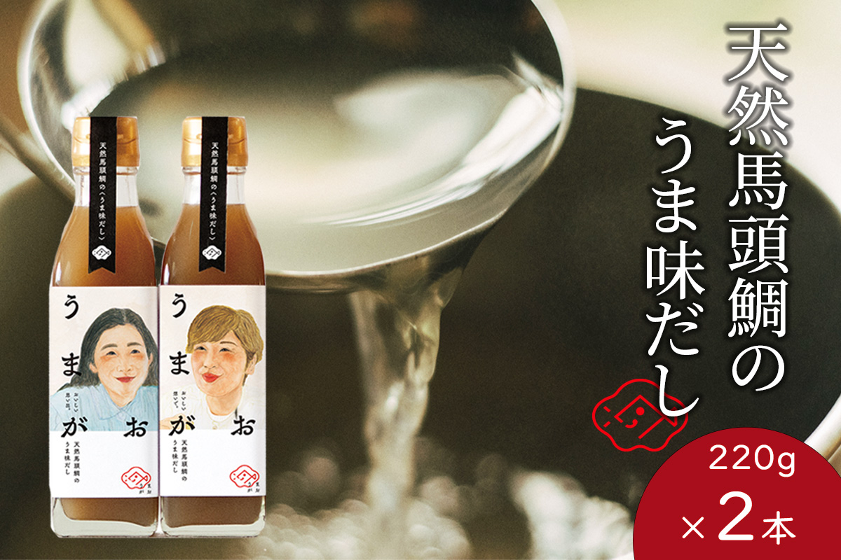 うまがお 天然馬頭鯛（マトウダイ）のうま味だし 2本 調味料 濃縮うま味だし 簡単調理 魚介 だし マトウダイ 【145_2057】