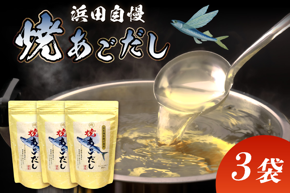 浜田自慢 焼あごだし 3袋セット 煮干し トビウオ あご 焼きあご 汁物 茶碗蒸し 煮物 鍋 おでん 炊き込みご飯 だし 粉末 出汁パック パック 簡単 常温保存 【145_2064】