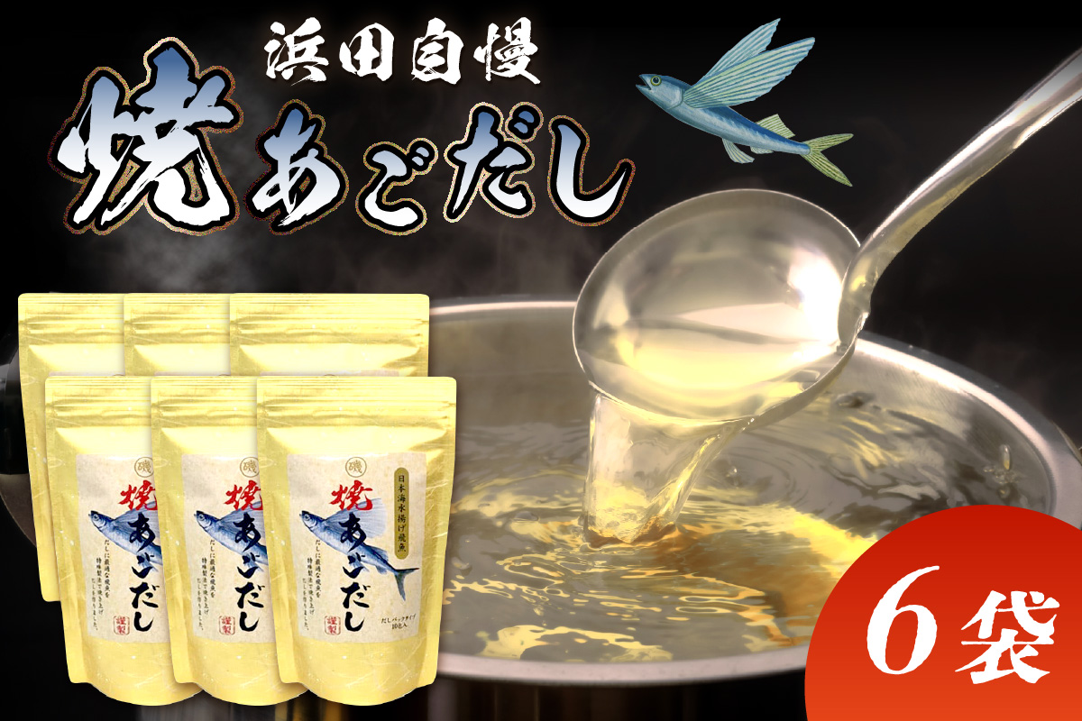 浜田自慢 焼あごだし 6袋セット あごだし 出汁 だし パック 万能だし セット 焼きあご 特産品 お取り寄せ 粉末だし トビウオ 【145_2065】