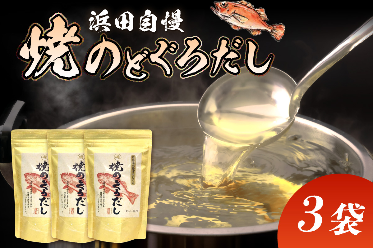 浜田自慢 焼のどぐろだし 3袋セット 煮干し のどぐろ 汁物 茶碗蒸し 煮物 鍋 おでん 炊き込みご飯 だし 粉末 出汁パック パック 簡単 常温保存 送料無料 【145_2066】