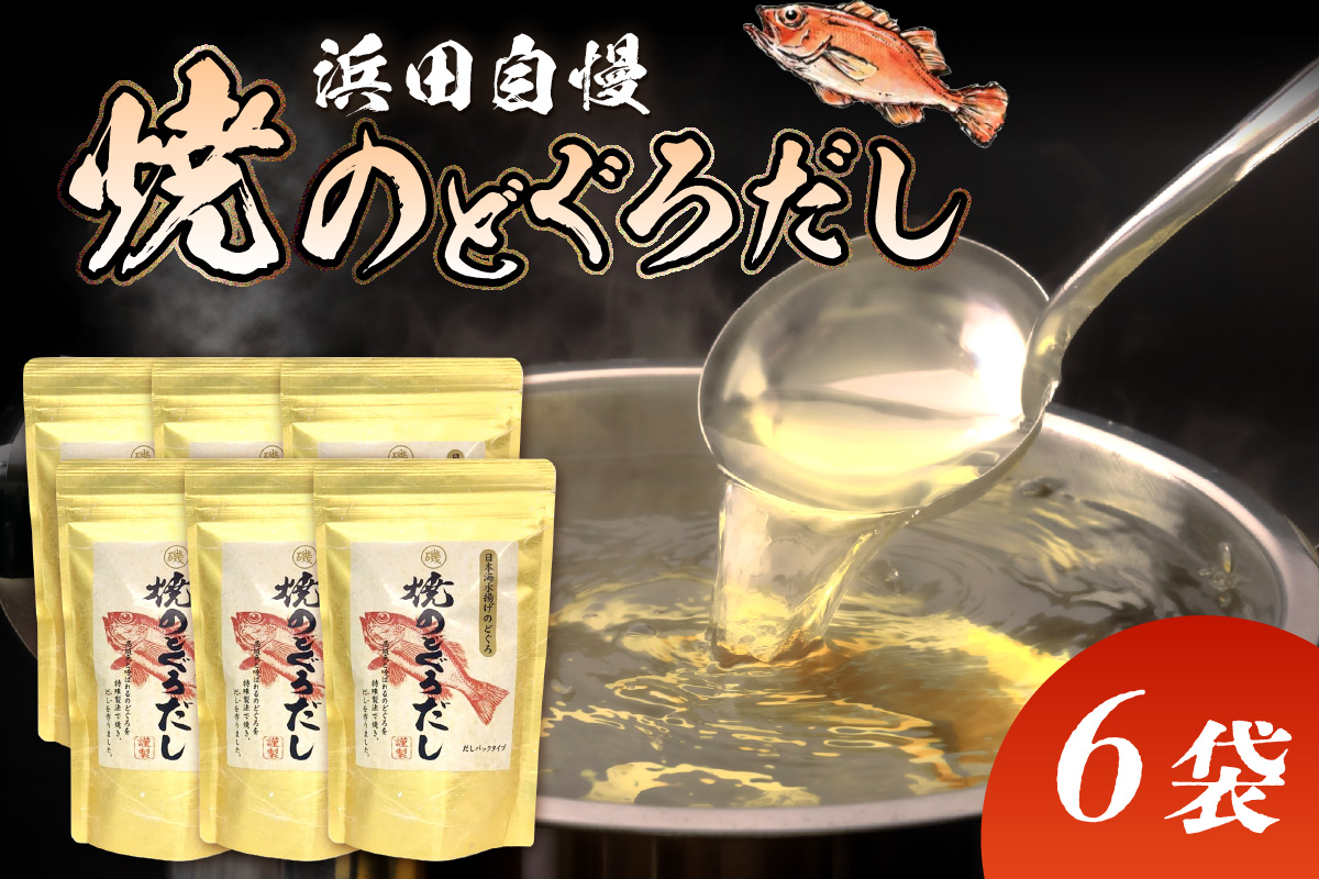浜田自慢 焼のどぐろだし 6袋セット 煮干し のどぐろ 汁物 茶碗蒸し 煮物 鍋 おでん 炊き込みご飯 だし 粉末 出汁パック パック 簡単 常温保存 送料無料 【145_2067】