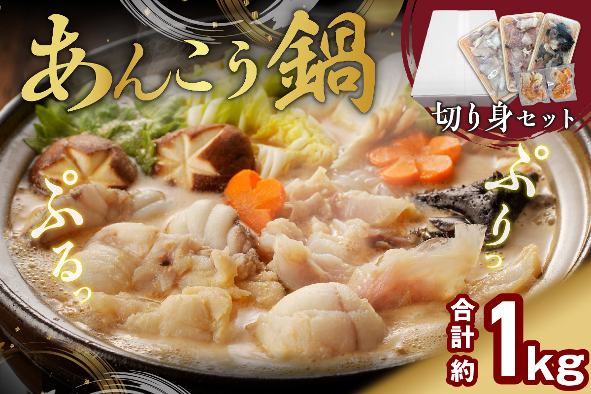鍋用あんこう切身セット 魚介 鍋 セット 鍋セット 海鮮鍋 海鮮 あんこう 冷凍 送料無料 【007_1936】