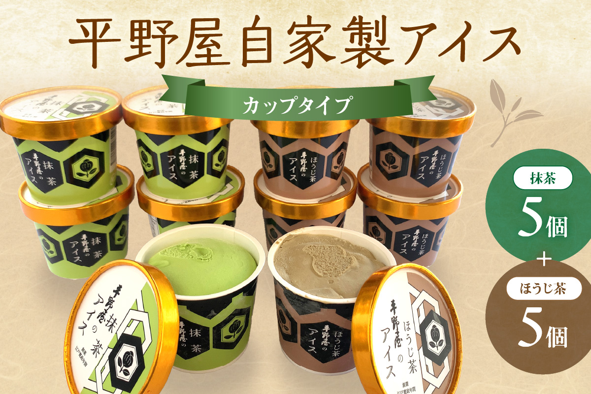 平野屋自家製「抹茶アイス＆ほうじ茶アイス カップ10個セット」＜6月～10月お届け＞【069_1917】