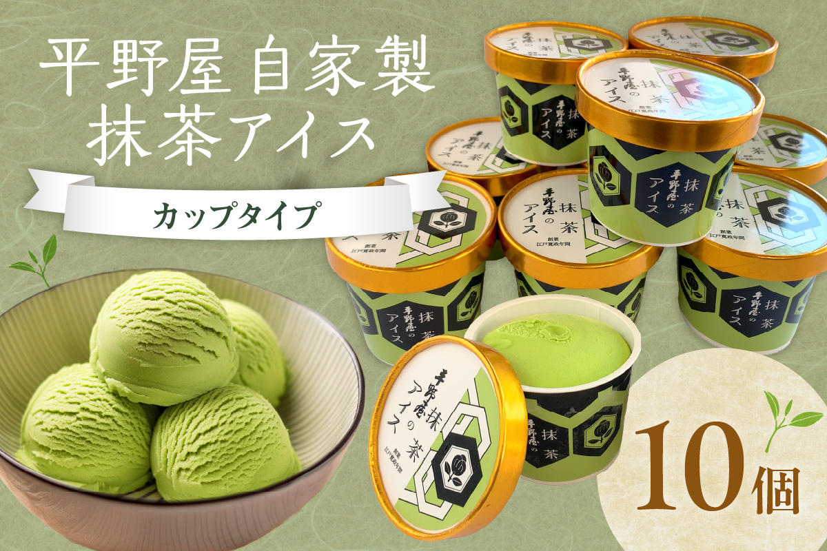 平野屋自家製「抹茶アイス カップ10個セット」＜6月～10月お届け＞【069_1918】