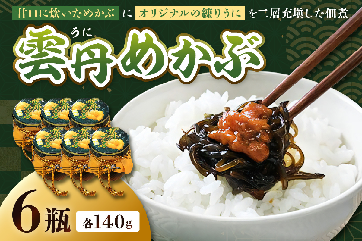 浜田自慢 雲丹めかぶ 6ケセット うにめかぶ 雲丹 めかぶ ご飯のお供 お供 御歳暮 【145_2069】