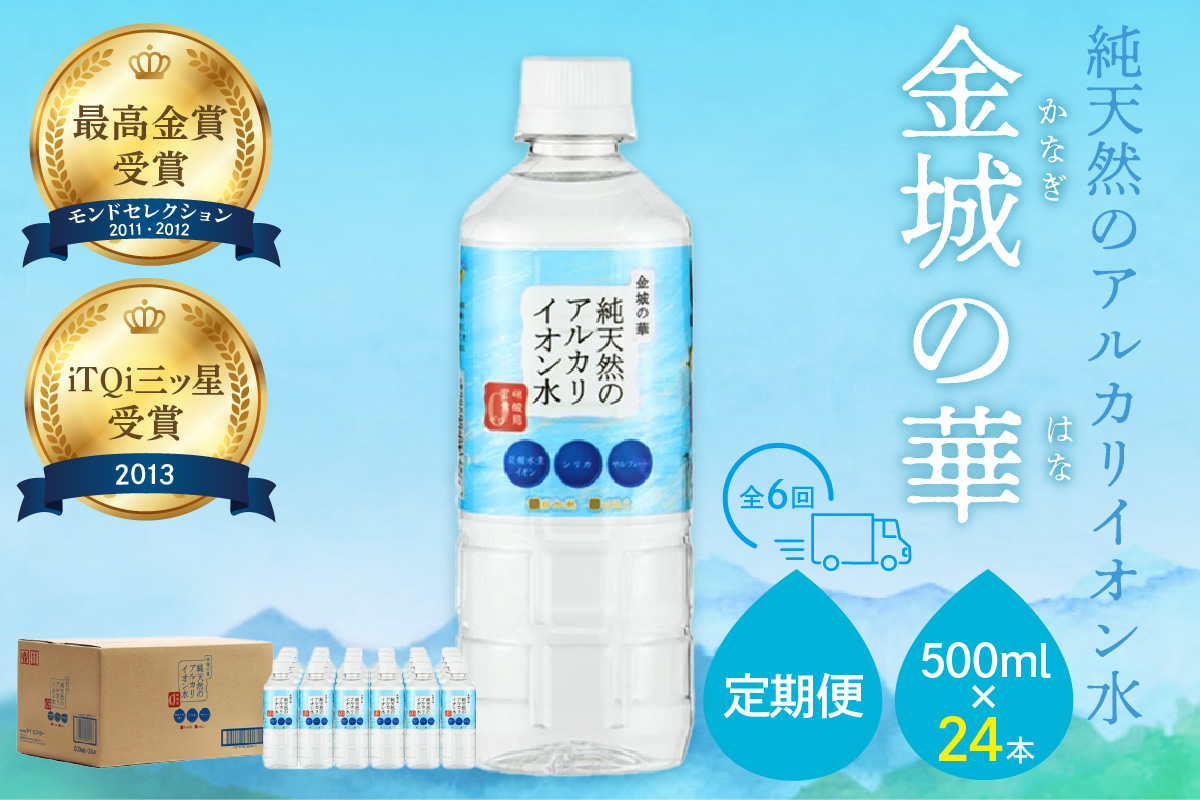 ミネラルウォーター 金城の華500ml 24本入 1箱 6回配送 飲料水 水 アルカリイオン水 定期 定期便 6回 【043_1836】