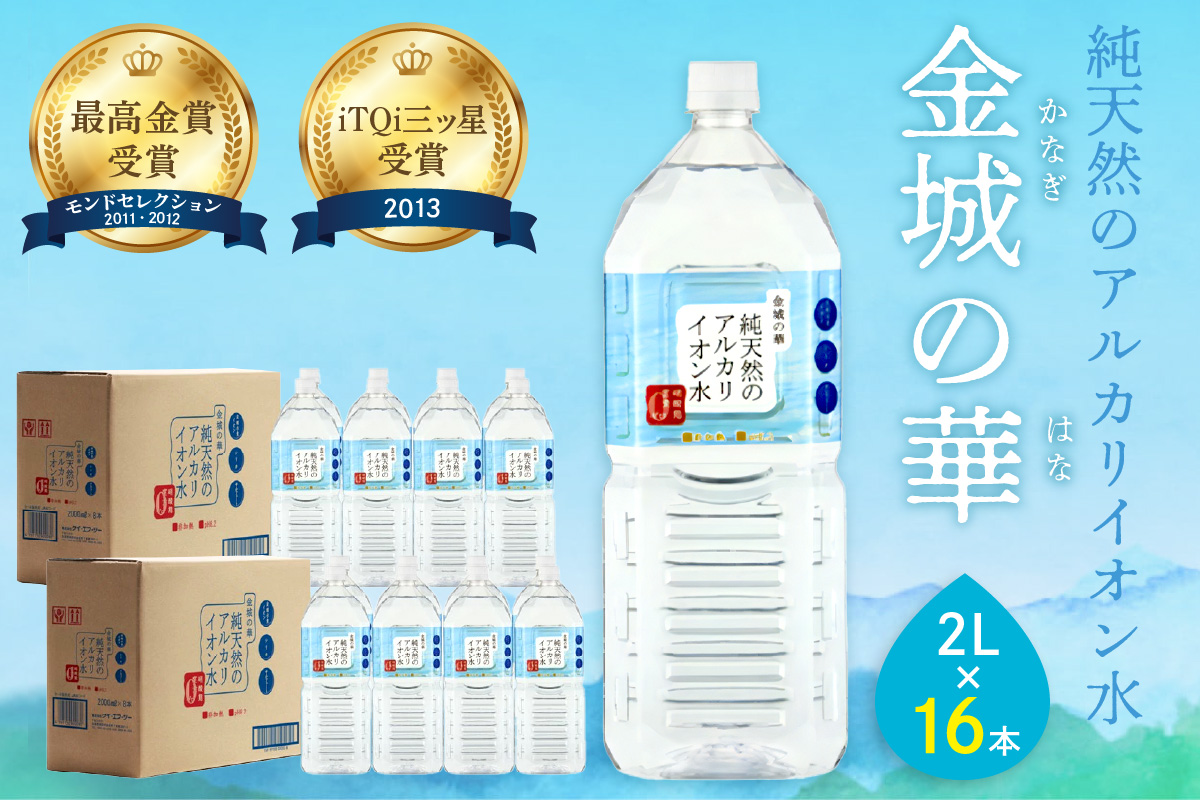 ミネラルウォーター 金城の華 2L 8本入 2箱 飲料水 水 アルカリイオン水 セット ドリンク 【043_1837】