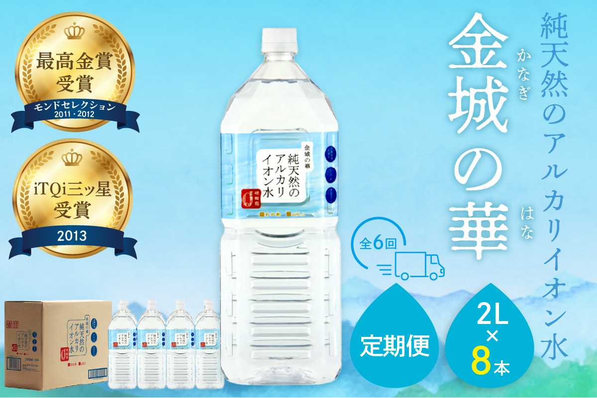 ミネラルウォーター 金城の華2L 8本入 1箱 6回配送 飲料水 水 アルカリイオン水 定期 定期便 6回 ドリンク 【043_1838】