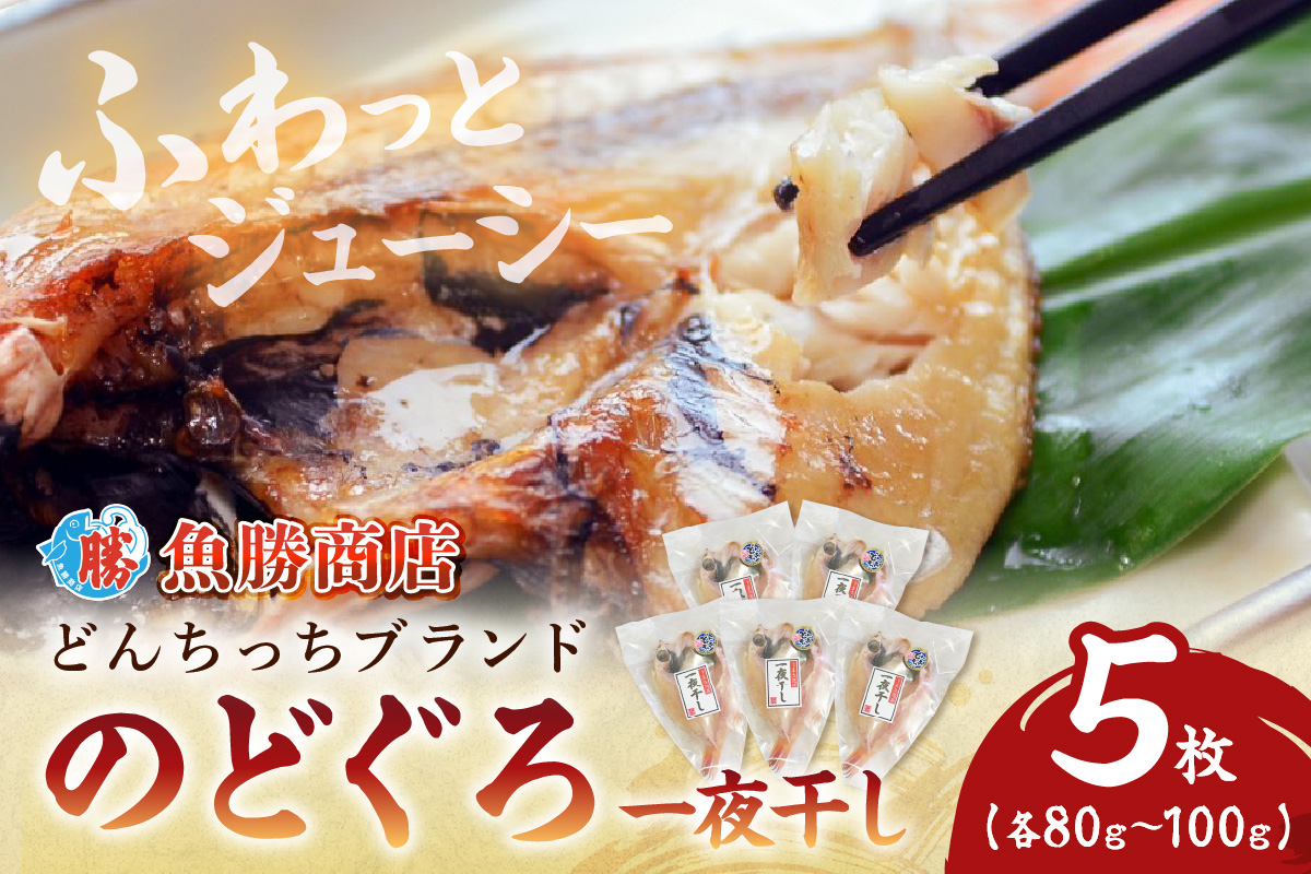 【どんちっちブランド】 のどぐろ一夜干し（80g～100gｘ5枚） 魚介類 魚 のどぐろ 干物 一夜干し おつまみ ブランド魚 アカムツ 【136_1978】