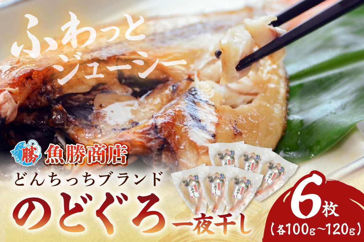 【どんちっちブランド】のどぐろ一夜干し（100g～120gｘ6枚） 一夜干し おつまみ ブランド魚 アカムツ のどぐろ【136_1979】