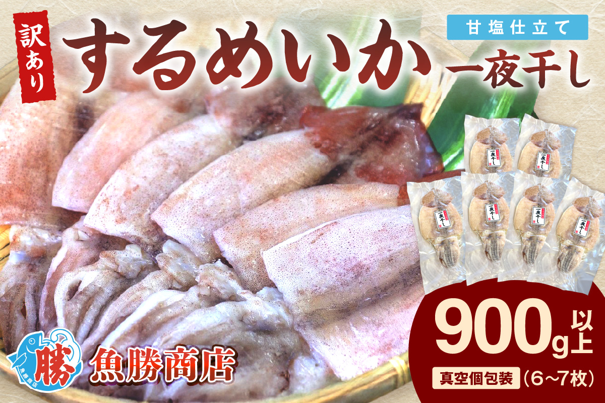 【訳あり】するめいか一夜干し 6～7枚 計900g 魚介類 いか するめいか 一夜干し 加工品 おつまみ 訳あり【136_1988】