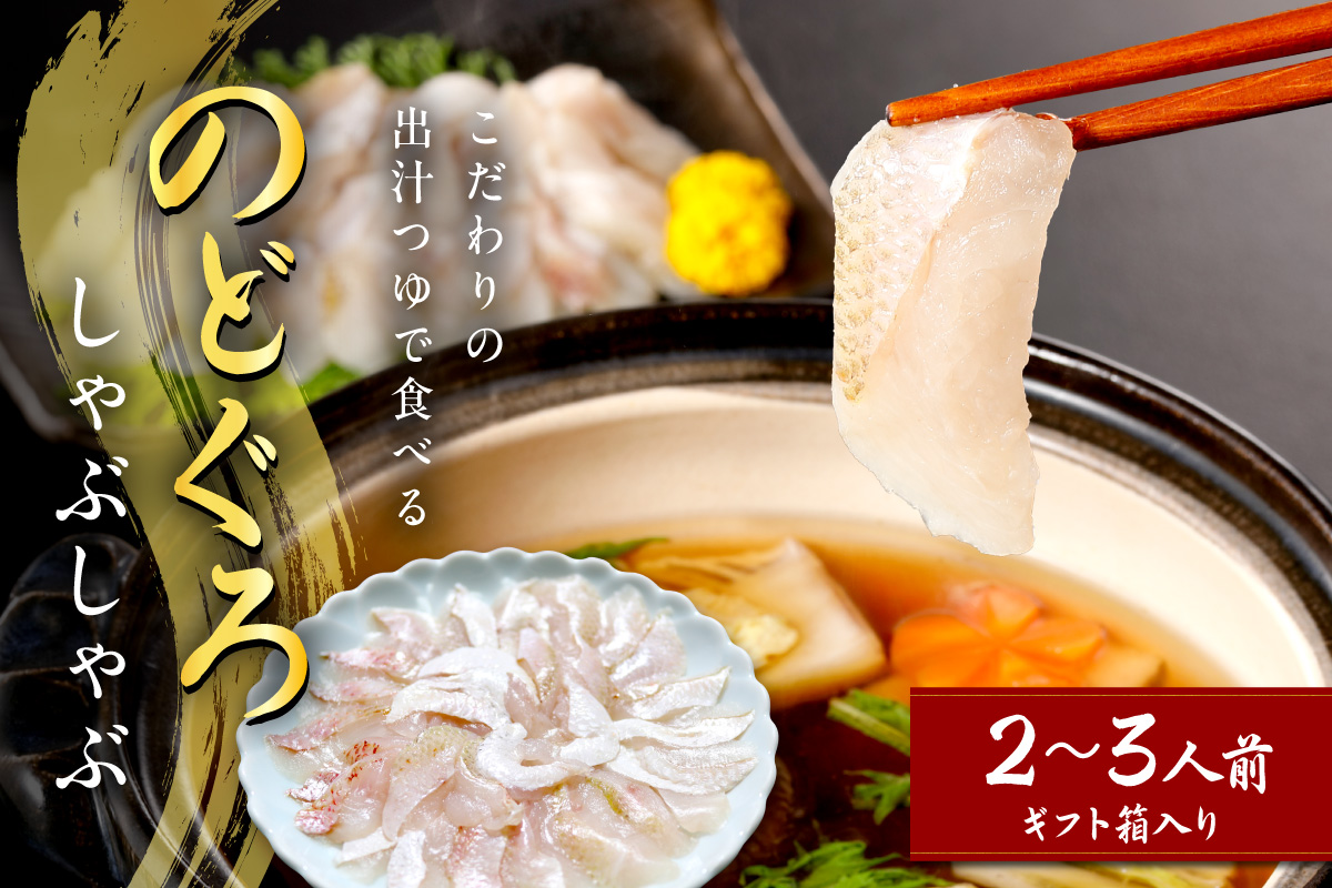 こだわりの出汁つゆで食べるのどぐろしゃぶしゃぶ2～3人前 魚介類 魚 のどぐろ 鍋 しゃぶしゃぶ 天然 ギフト 贈り物 【005_0123】