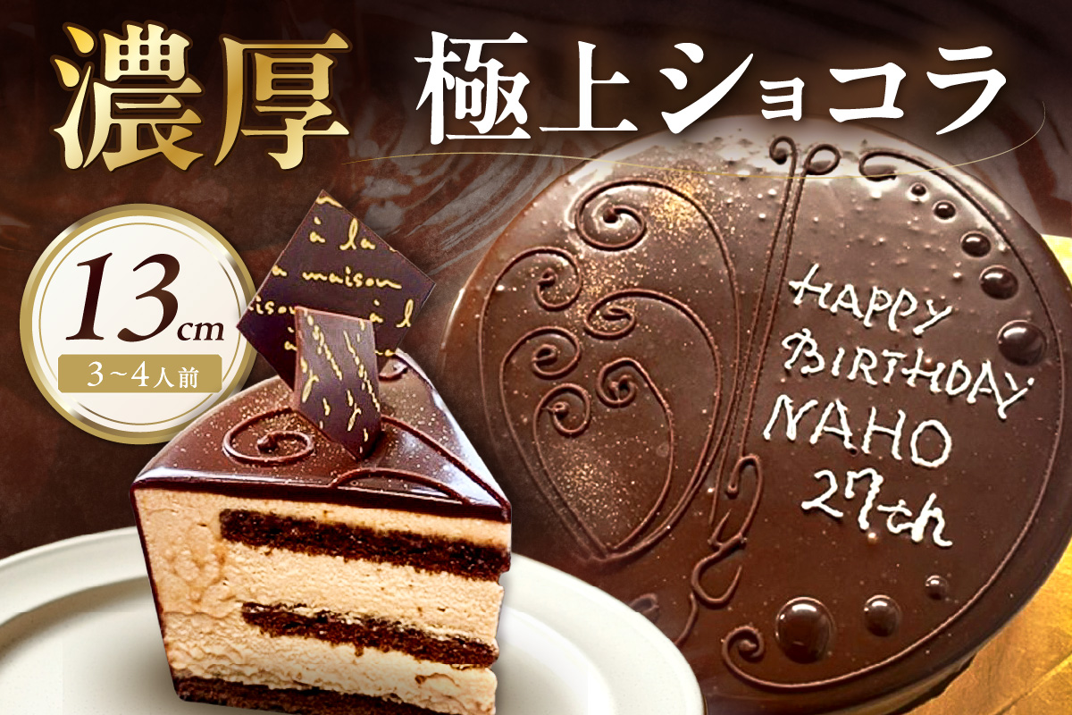 極上ショコラ 13cm 3～4人用 スイーツ チョコレート ケーキ 冷凍 おやつ デザート 濃厚 ショコラ【182_1873】