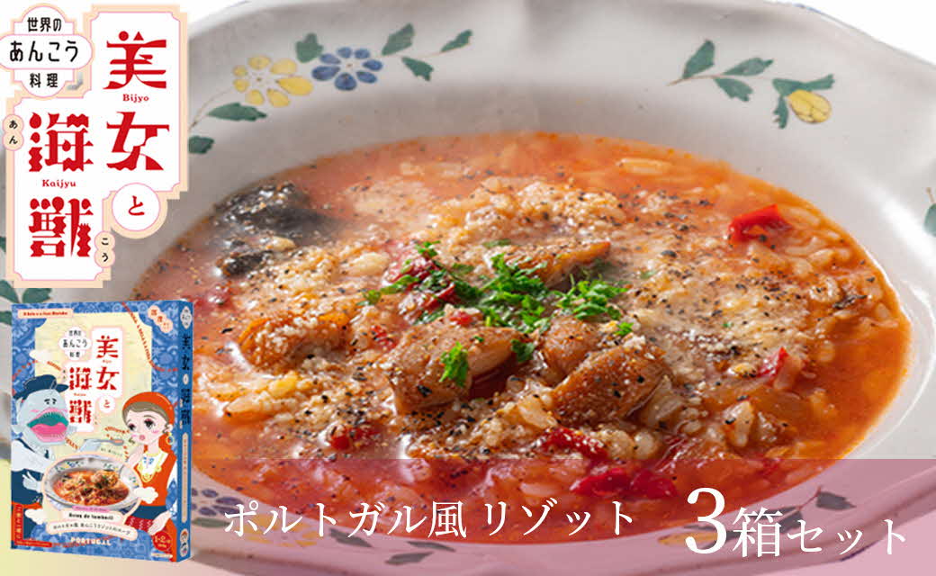 美女と海獣 ポルトガル風あんこうリゾットのスープ 3箱セット【145_2075】