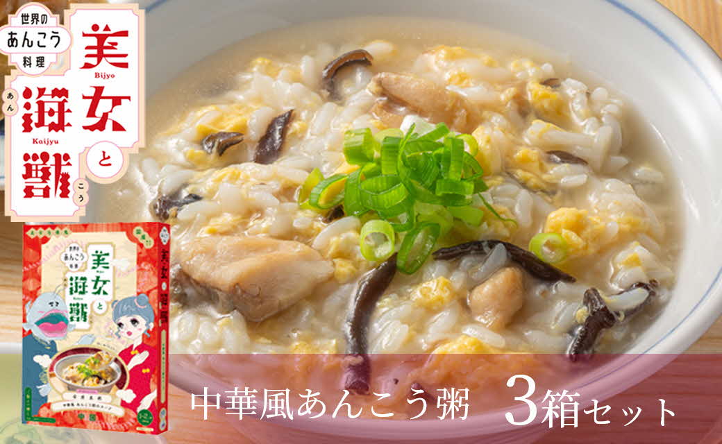 美女と海獣 中華風あんこう粥のスープ 3箱セット 惣菜 加工品 お粥 スープ 中華風 あんこう【145_2076】