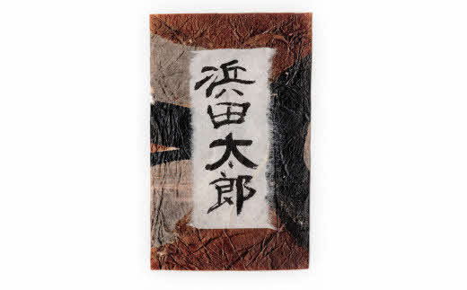 蛇胴古紙を用いた「勝負名刺」40枚（氏名のみです）名刺 オリジナル名刺 40枚 縁起物 石見神楽 実使用【152_1929】