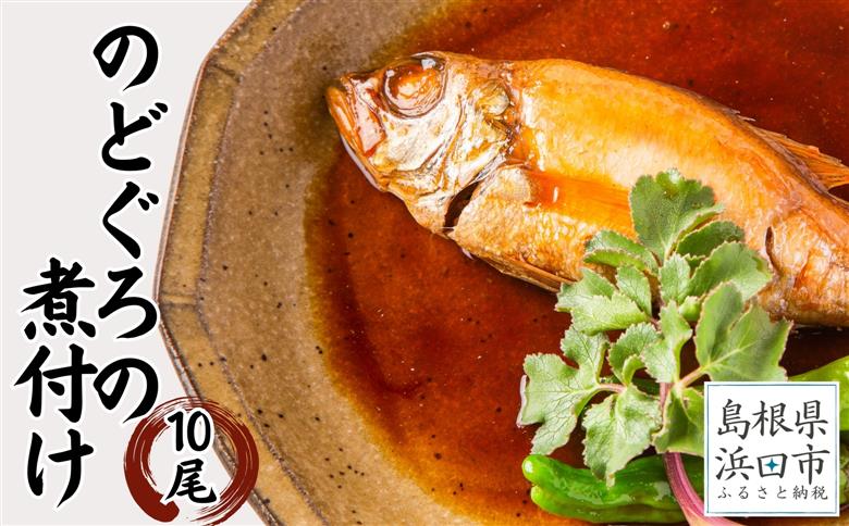 お手軽に”のどぐろ煮付け”10尾セット計1kg（個包装・湯煎調理タイプ）魚 魚介類 のどぐろ 煮付 10尾 セット【005_0126】