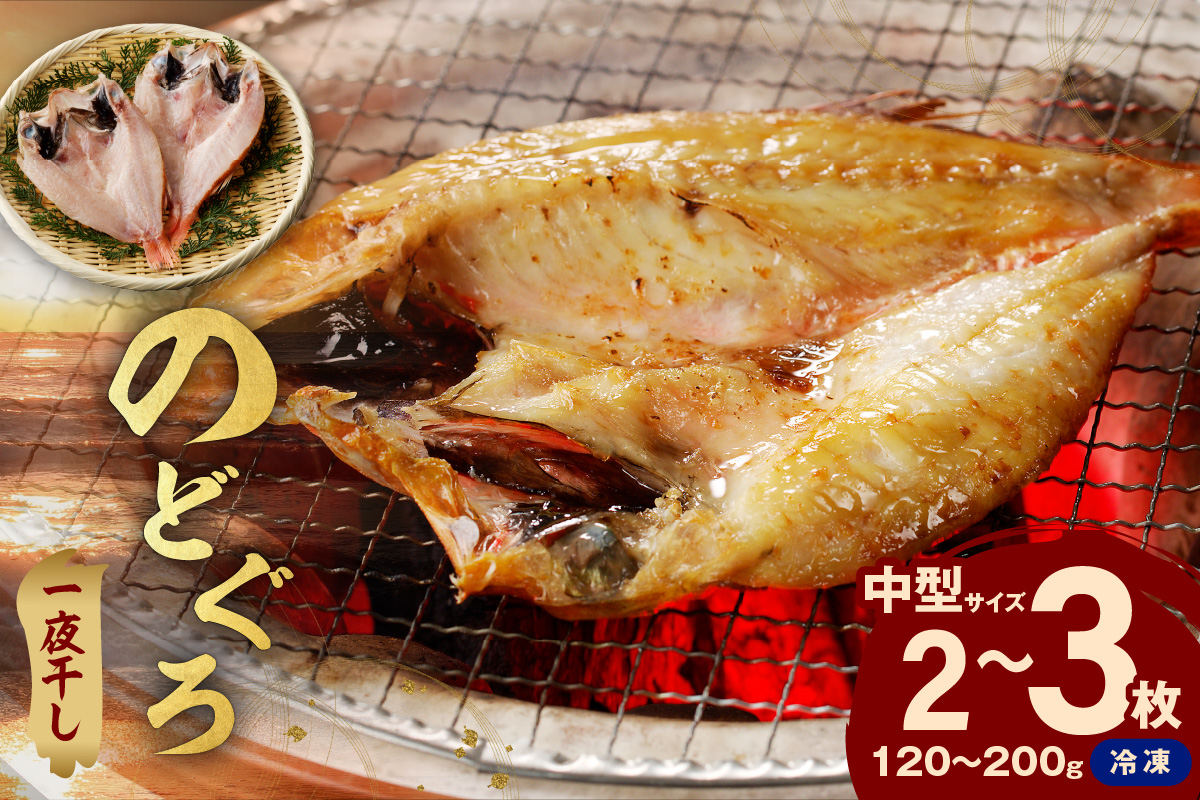 【テレビで紹介されました】のどぐろ一夜干し個包装2～3枚「中型サイズ120～200gサイズ」魚 魚介類 のどぐろ 一夜干し 干もの のどぐろ 個包装【005_0127】