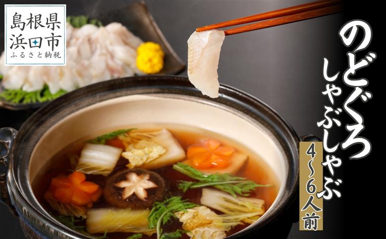 こだわりの出汁つゆで食べるのどぐろしゃぶしゃぶ4～6人前【10月～3月のお届け】 鮮魚 鍋 しゃぶしゃぶ のどぐろ 魚介 天然 ギフト 奥出雲 醤油 国産【005_0131】