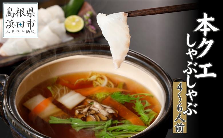 こだわりの出汁つゆで食べる本クエしゃぶしゃぶ4～6人前【10～3月のお届け】 魚介 魚貝類 魚 天然 クエ アラ 鍋 しゃぶしゃぶ 鍋つゆ セット 【005_0132】