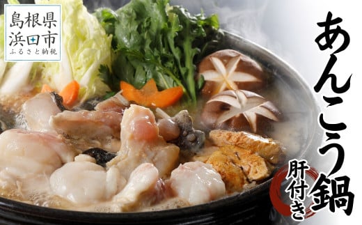 あん肝たっぷり100g入り 天然アンコウ鍋1.0kg（4人前）セット＜10月から順次発送＞ 魚 海鮮鍋 海鮮 鍋 鍋セット あんこう 肝 スープ付き 1キロ ご当地グルメ 【005_0134】