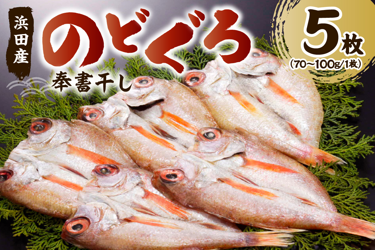 浜田特産 のどぐろの「奉書干し」 5枚（70～100gサイズ）魚介 魚介類 魚 開き 干物 のどぐろ【061_1940】