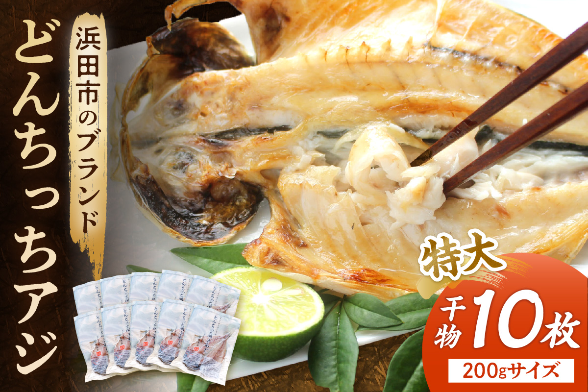 浜田市のブランド「どんちっちアジ」干物特大（200gサイズ）10枚個包装 魚介類 干物 干もの 開き あじ 厳選 海鮮 セット 個包装【019_1951】
